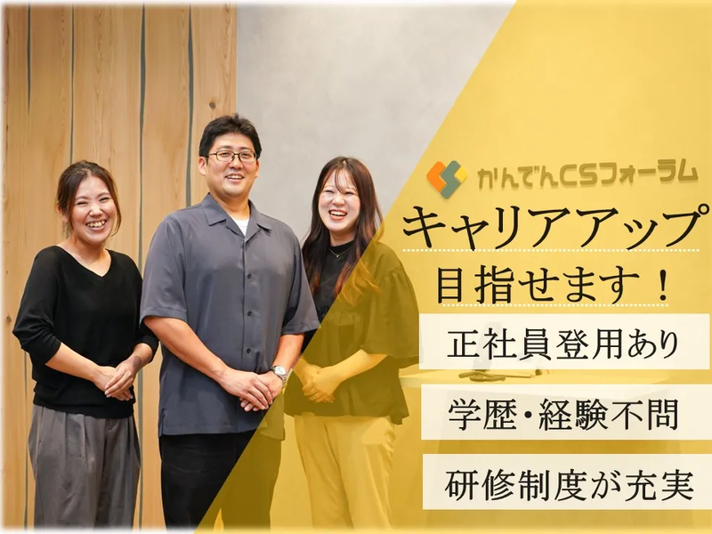 株式会社かんでんCSフォーラムのアルバイト・バイト求人情報-02