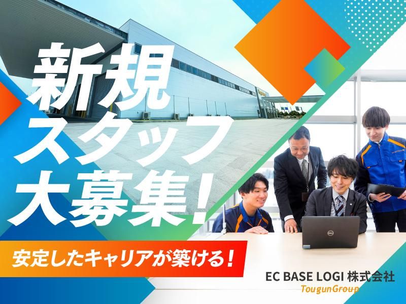 EC　BASE　LOGI株式会社(東群グループ)の求人情報