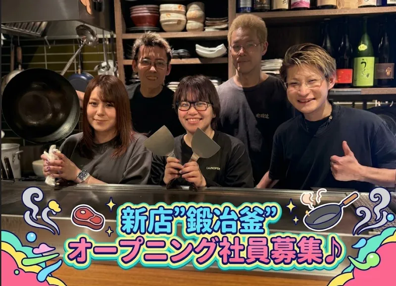 博多小皿鉄板　鍛冶釜のアルバイト・バイト求人情報
