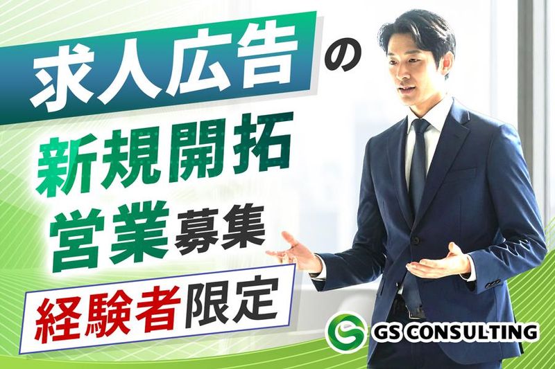 株式会社ジーエスコンサルティング-0002の求人・転職情報