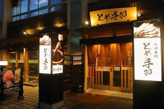 とめ手羽 仲原店のアルバイト・バイト求人情報