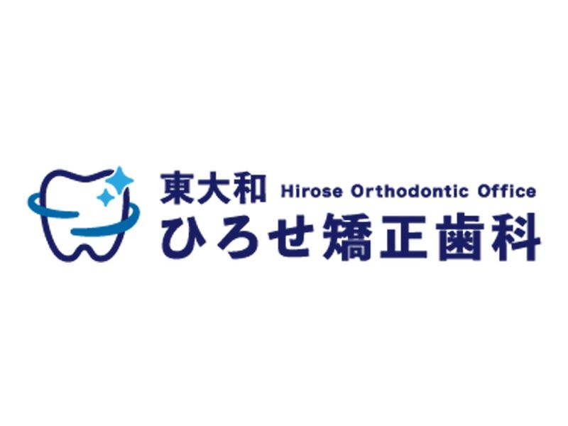 東大和ひろせ矯正歯科の求人・転職情報