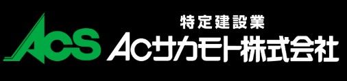 ACサカモト株式会社のアルバイト・バイト求人情報-04