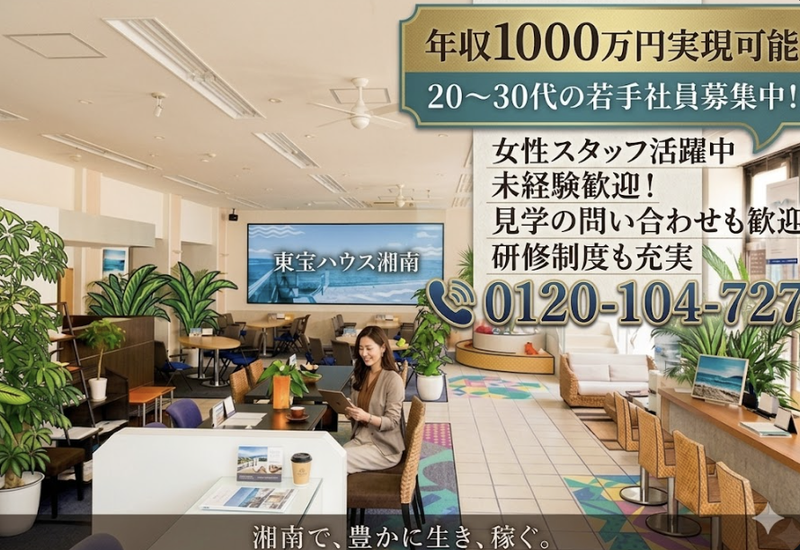 株式会社東宝ハウス湘南の求人・転職情報