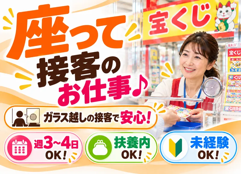 チャンスセンターイオンモール成田店のアルバイト・バイト求人情報