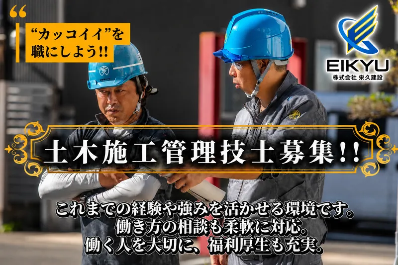 株式会社栄久建設の求人・転職情報