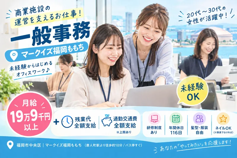 株式会社イースト/マークイズ福岡ももちのアルバイト・バイト求人情報