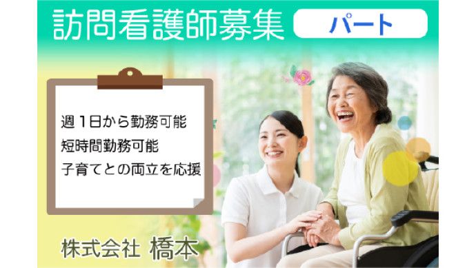 株式会社橋本 / ケアステーションゆうのアルバイト・バイト求人情報-01