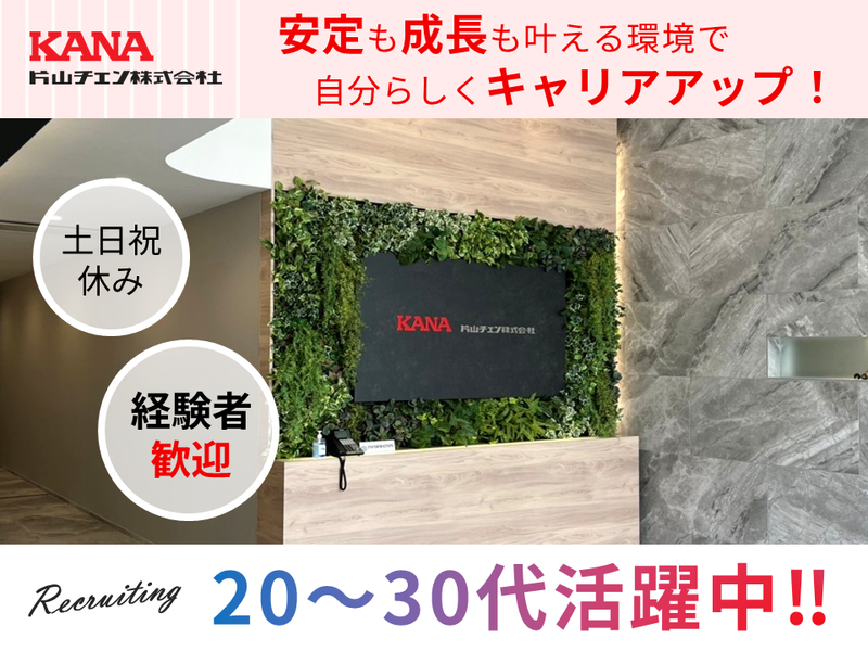 片山チエン株式会社の求人・転職情報