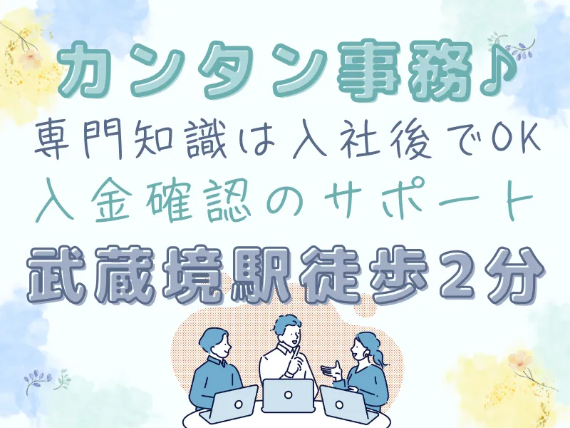 SocioFuture WIT(株)/武蔵境のアルバイト・バイト求人情報