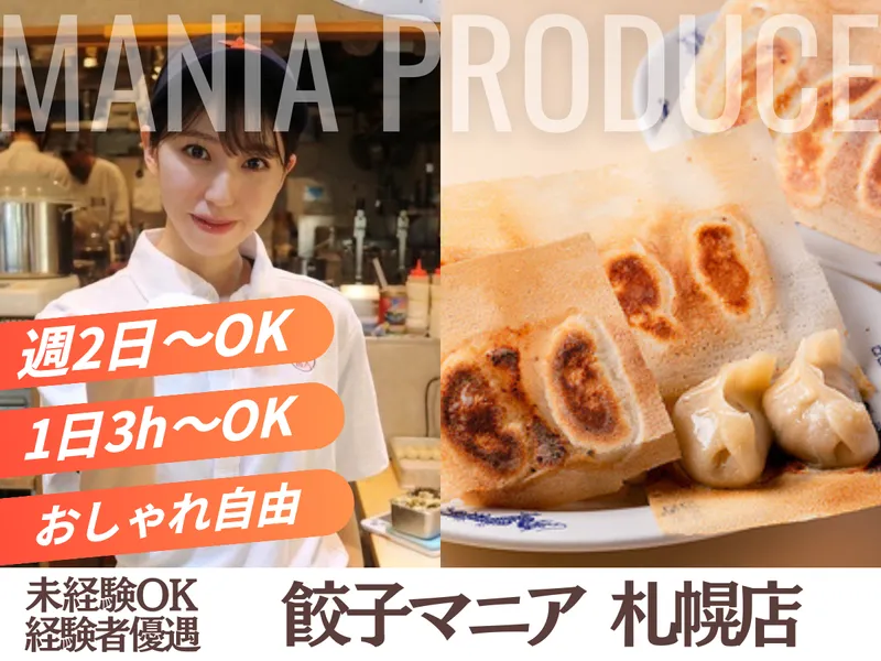 餃子マニア　札幌店のアルバイト・バイト求人情報