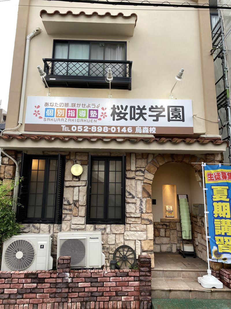 個別指導塾　桜咲学園　有松校のアルバイト・バイト求人情報-05