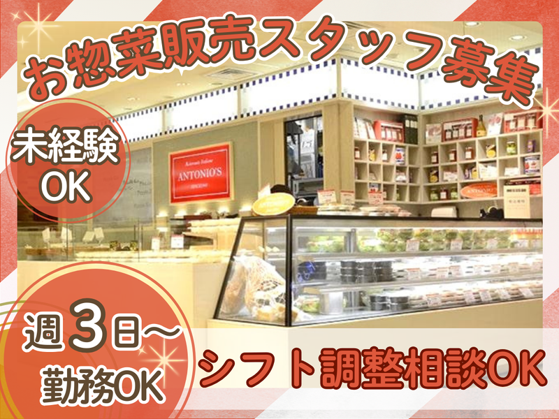 アントニオ デリカテッセン　アトレ浦和店のアルバイト・バイト求人情報-01