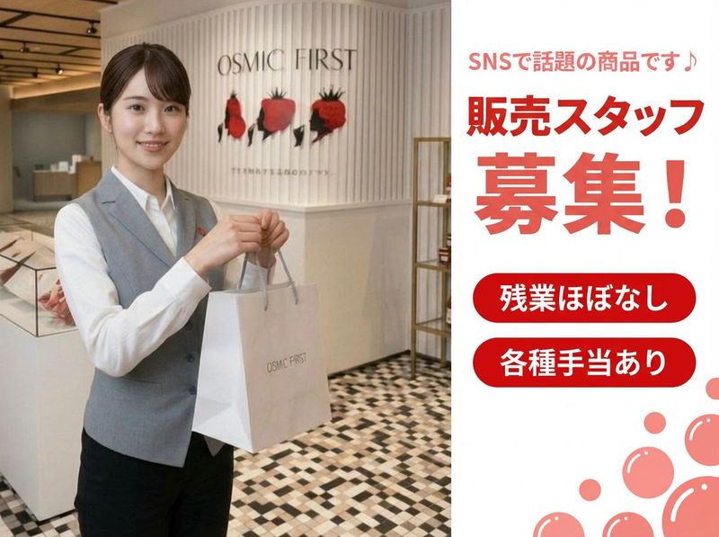 株式会社ＯＳＭＩＣ　ＦＯＯＤＳの求人・転職情報