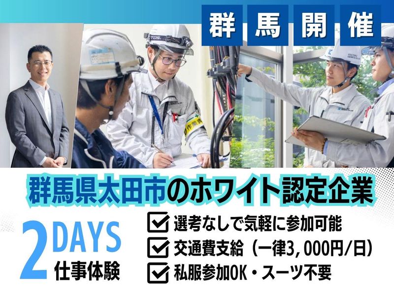 群馬県太田市|ホワイト認定企業の社長同行の職場潜入プログラム