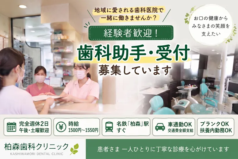 柏森歯科クリニックのアルバイト・バイト求人情報
