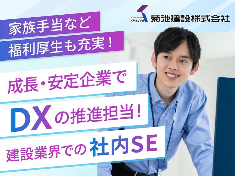 菊池建設株式会社の求人・転職情報