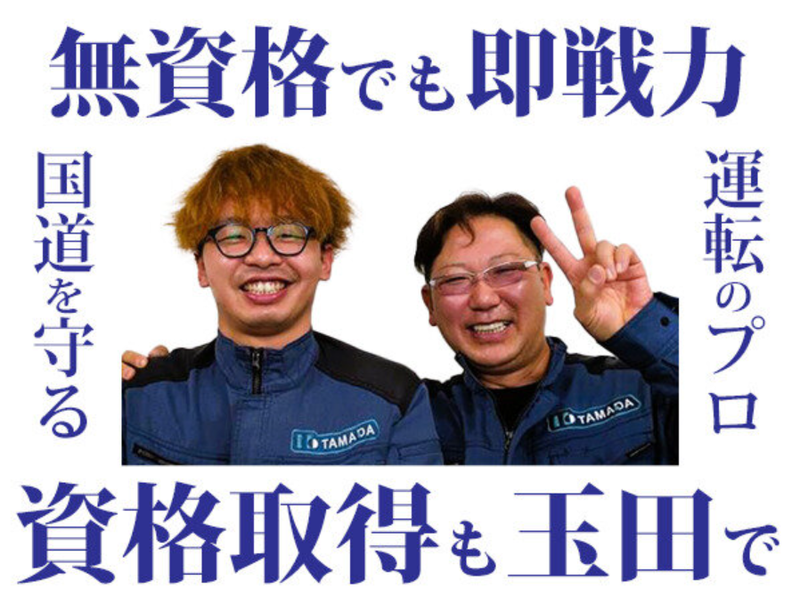玉田産業株式会社の求人・転職情報