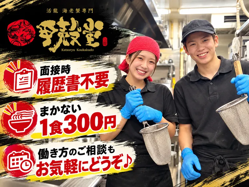 活龍 海老蟹専門 甲殻堂のアルバイト・バイト求人情報-15