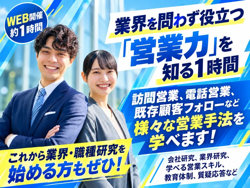 体育会系学生多数活躍中の「営業力」を知る1時間