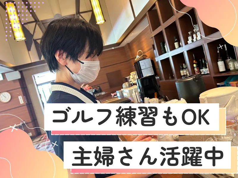 株式会社鳴海カントリー倶楽部のアルバイト・バイト求人情報-04