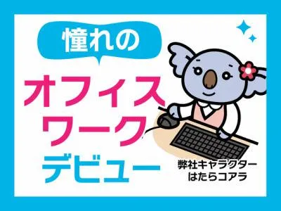 株式会社オフィス総務(勤務地:大阪府松原市三宅東)のアルバイト・バイト求人情報