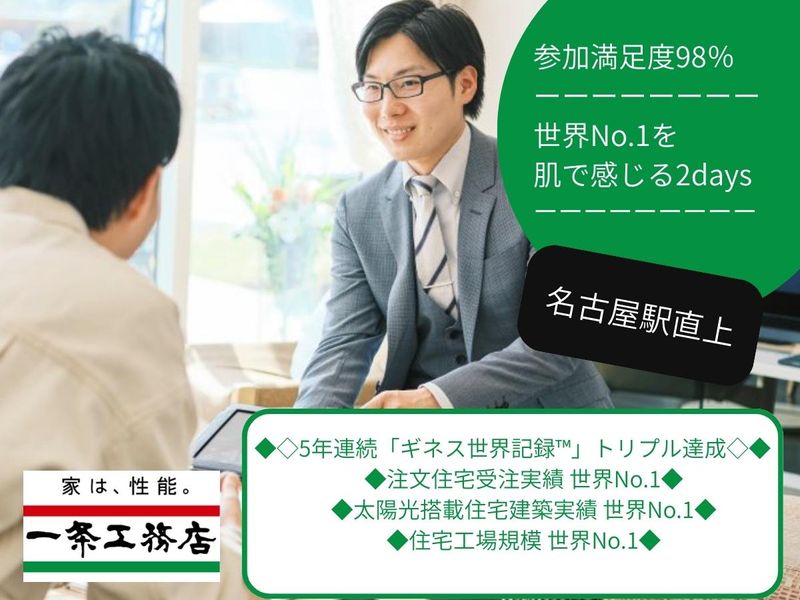 株式会社　一条工務店