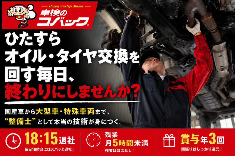 車検のコバック 姫路白浜店のアルバイト・バイト求人情報-04