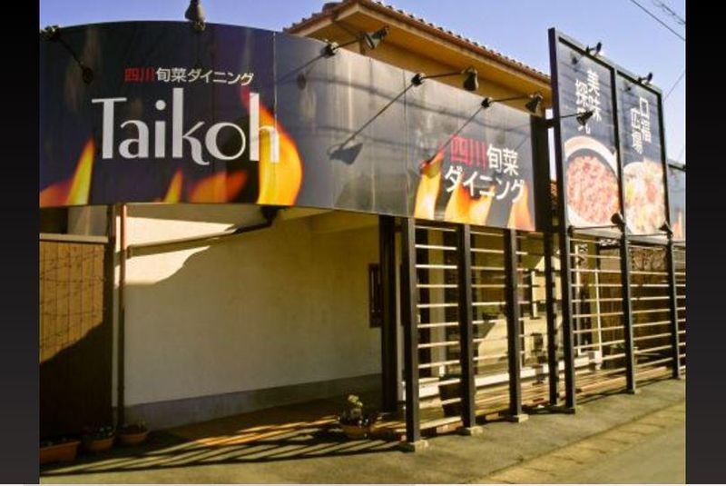 四川旬菜ダイニング　Taikohのアルバイト・バイト求人情報-01