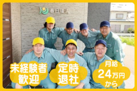 有限会社春日環清の求人・転職情報