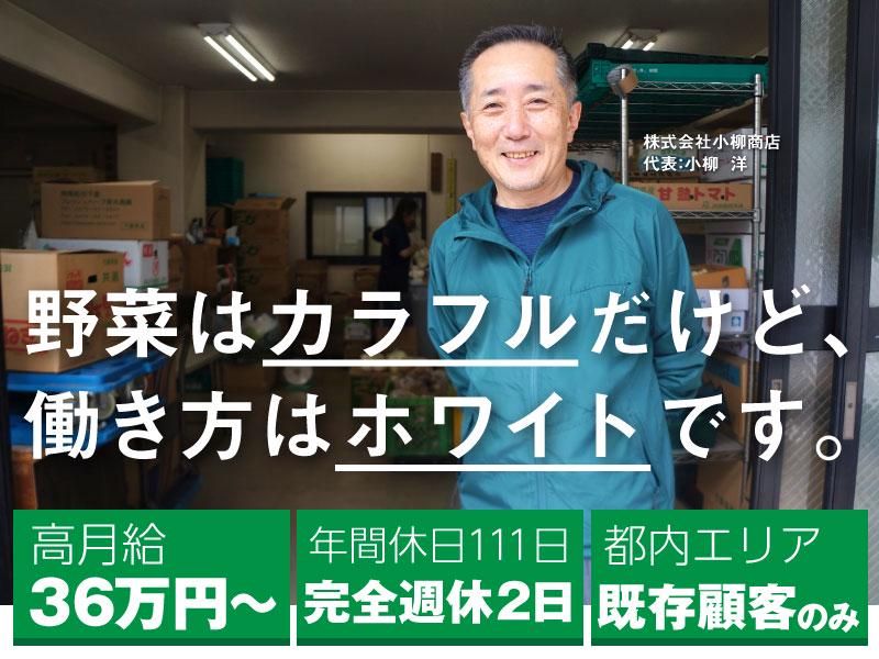 株式会社小柳商店の求人・転職情報