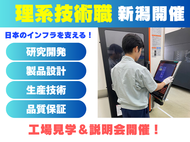 (新潟)理系　品質保証・検査　工場見学&説明会
