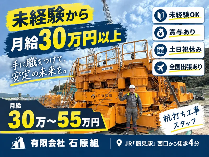 有限会社石原組-0003の求人・転職情報