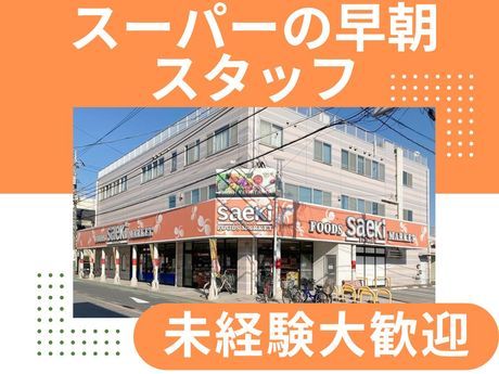 フーズマーケットさえき　北烏山店のアルバイト・バイト求人情報-05