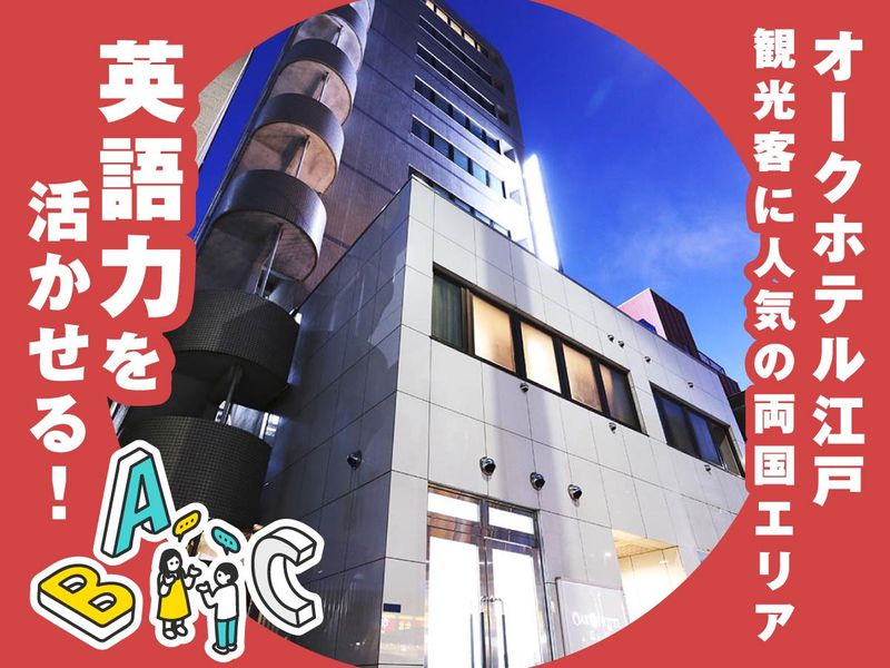 オークホテル江戸のアルバイト・バイト求人情報-05