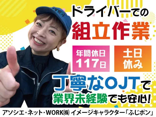 アソシエ・ネット・WORK株式会社のアルバイト・バイト求人情報