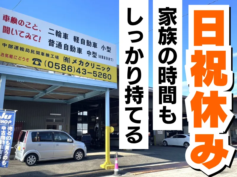 有限会社メカクリニックの求人・転職情報