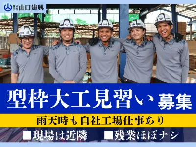 株式会社山口建興の求人・転職情報
