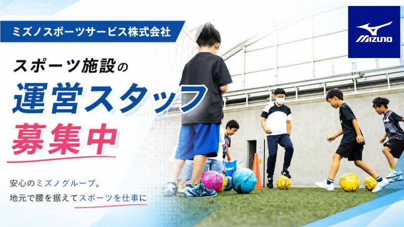 ミズノスポーツサービス株式会社の求人・転職情報