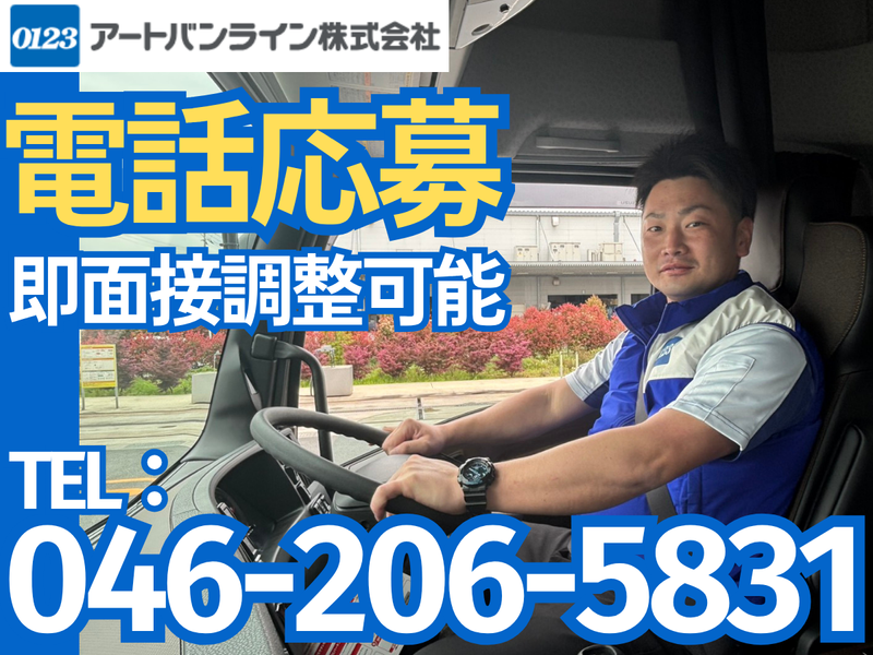 アートバンライン株式会社の求人・転職情報