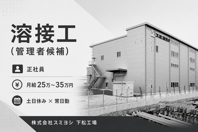 株式会社スミヨシの求人・転職情報