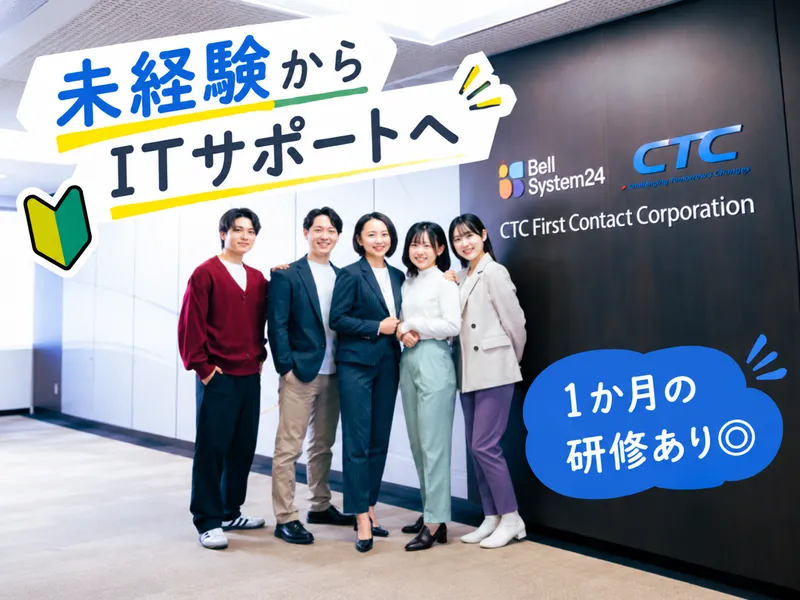 CTCファーストコンタクト株式会社の求人・転職情報