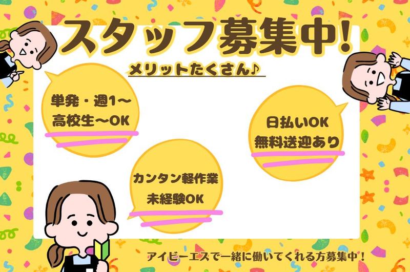 アイ・ビー・エス・アウトソーシング株式会社　東松山営業所の求人・転職情報