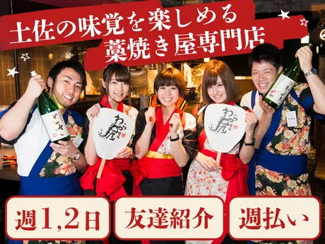 DDグループ　わらやき屋　名古屋のアルバイト・バイト求人情報