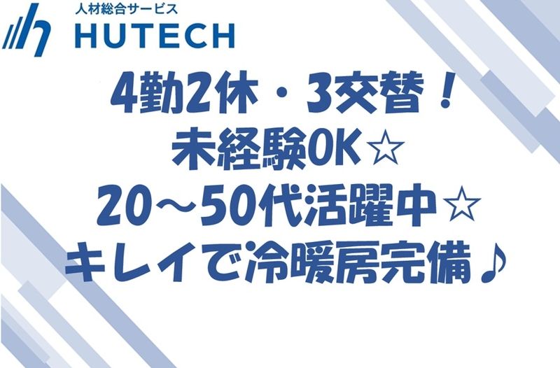 株式会社ヒューテックのアルバイト・バイト求人情報-44