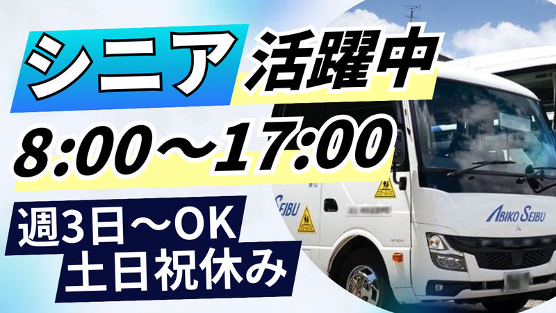 アビコ西武観光株式会社(我孫子市障害者福祉センター)