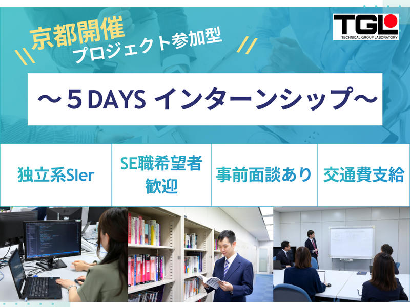 【京都　9月開催】5Daysエンジニア体験インターンシップ