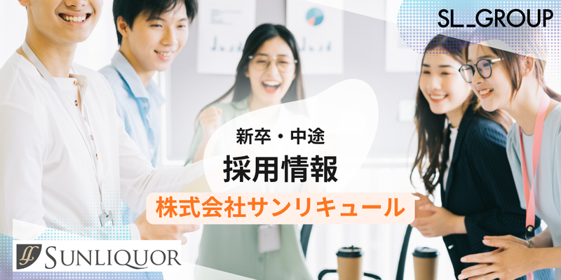 株式会社サンリキュールの求人・転職情報