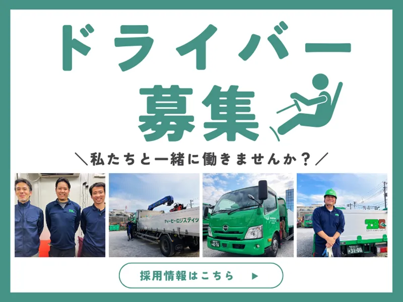 ティー・ビー・ロジスティックス株式会社のアルバイト・バイト求人情報