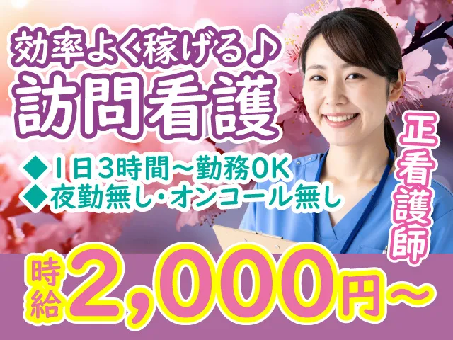 訪問看護ステーション さくらのアルバイト・バイト求人情報